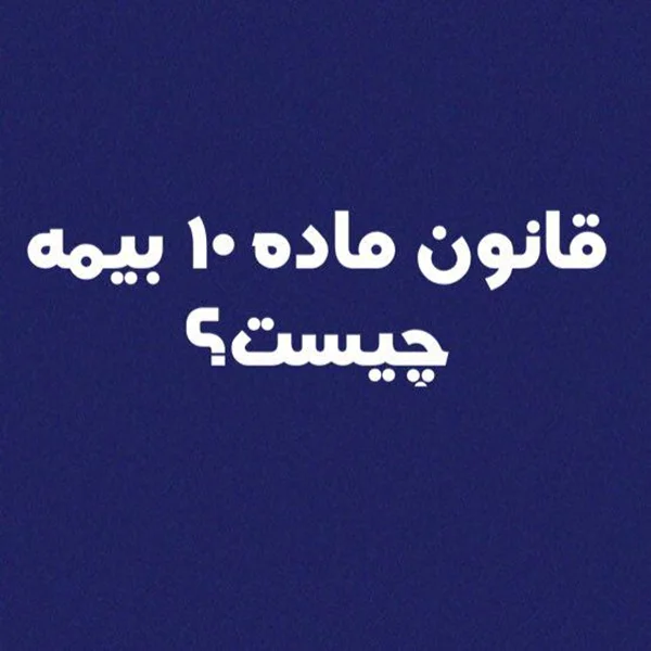 ماده 10 قانون بیمه چیست؟