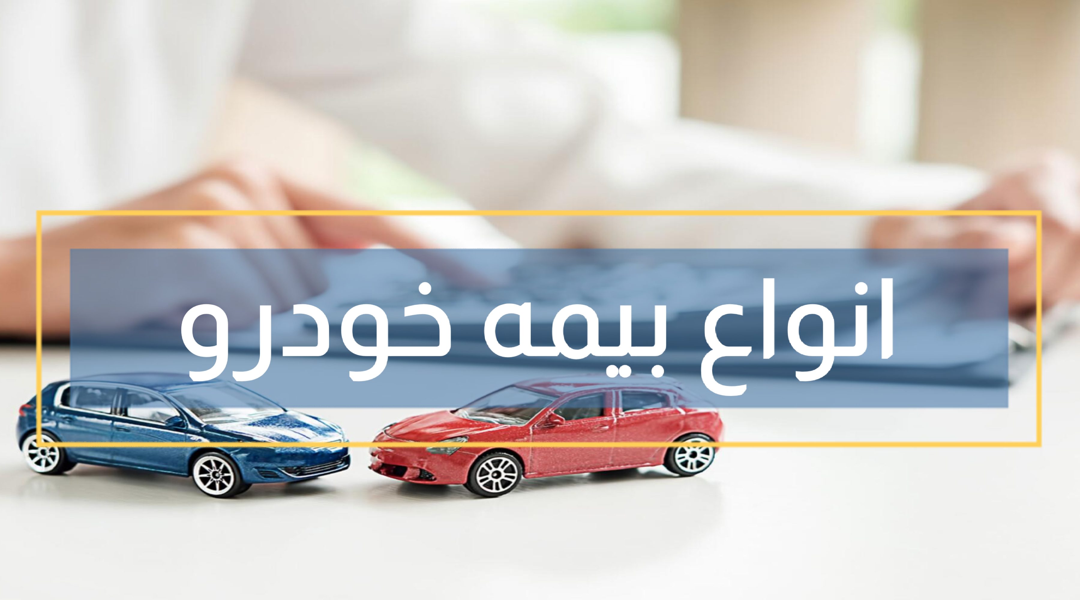 بیمه اتومبیل