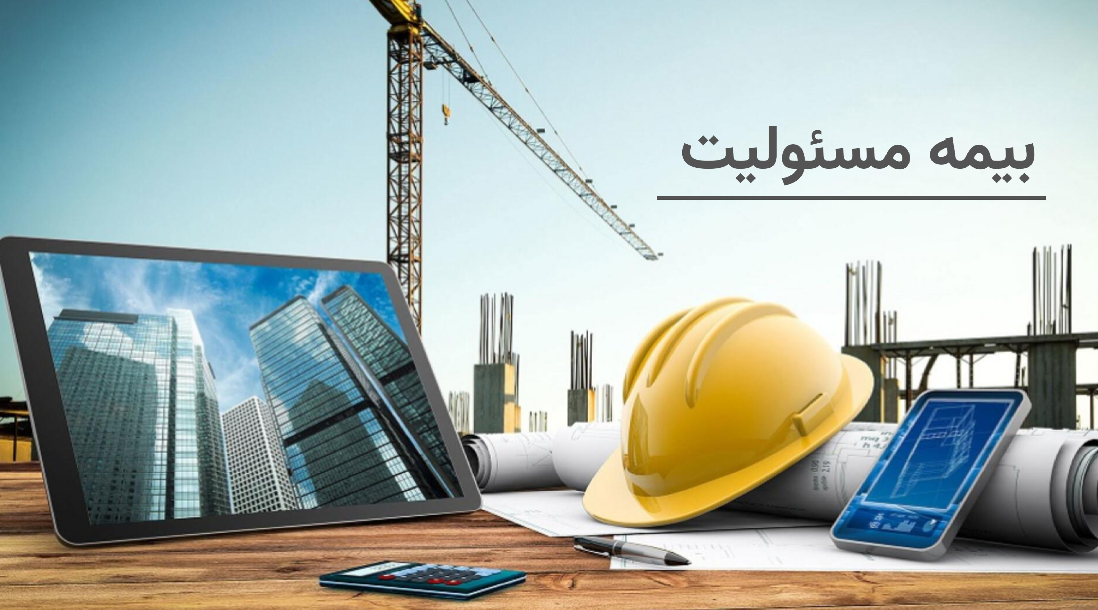 بیمه مسئولیت